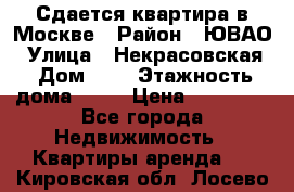 Сдается квартира в Москве › Район ­ ЮВАО › Улица ­ Некрасовская › Дом ­ 5 › Этажность дома ­ 11 › Цена ­ 22 000 - Все города Недвижимость » Квартиры аренда   . Кировская обл.,Лосево д.